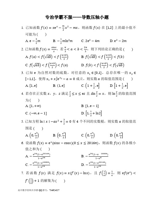 导数压轴小题精选80题(含答案解析)