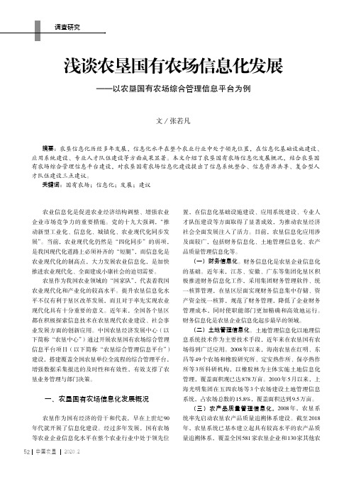 浅谈农垦国有农场信息化发展——以农垦国有农场综合管理信息平台为例