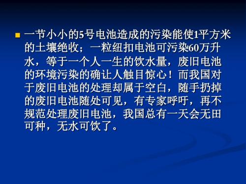 一粒纽扣电池可污染60万升水等于一个人一生的饮水量废旧电-PPT精品文档