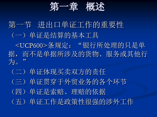 第一节 进出口单证工作的重要性