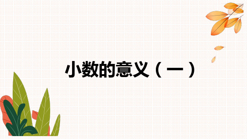 第一单元 1 小数的意义(一)(课件)四年级数学下册(北师大版)