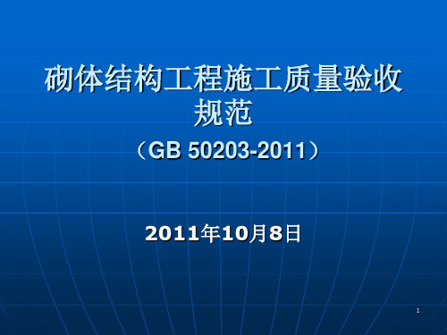 最新砖砌体规范GB50203-2011方案