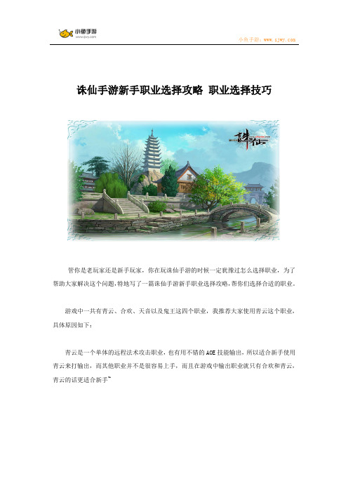 诛仙手游新手职业选择攻略 职业选择技巧