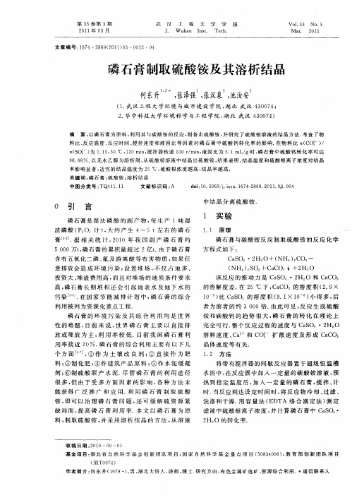 磷石膏制取硫酸铵及其溶析结晶