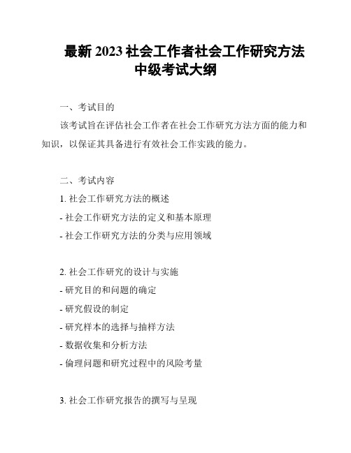 最新2023社会工作者社会工作研究方法中级考试大纲