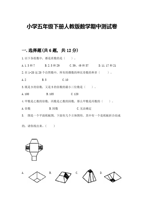 小学五年级下册数学期中测试卷(实验班)