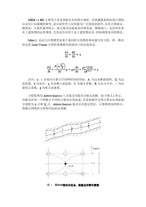 mike11-HD模型简述