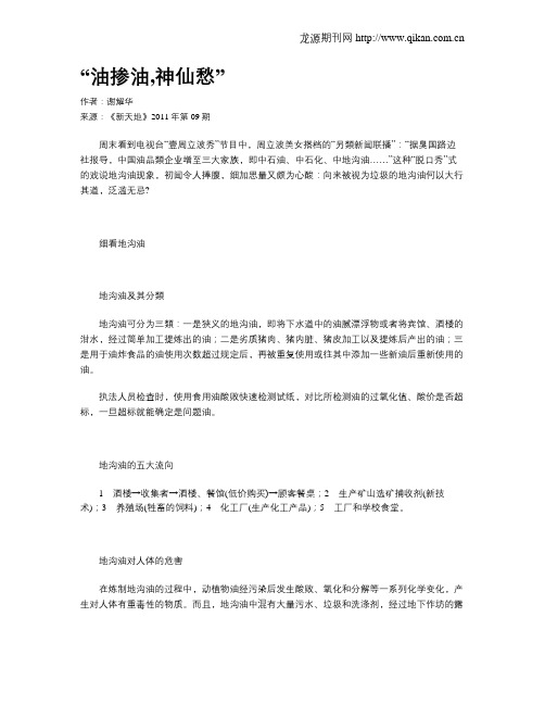 “油掺油,神仙愁”