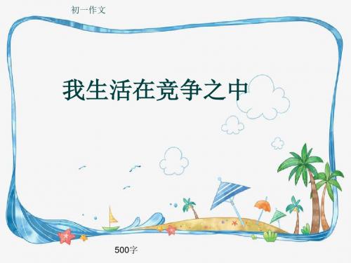 初一作文《我生活在竞争之中》500字(共9页PPT)