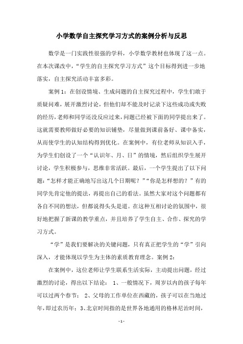 小学数学自主探究学习方式的案例分析与反思