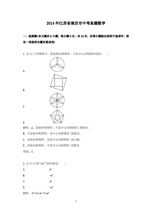 【精校】2014年江苏省南京市中考真题数学