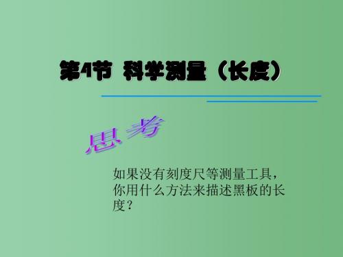 七年级科学上册 第一章 第4节 科学测量-长度课件 浙教版