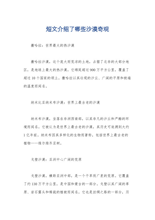 短文介绍了哪些沙漠奇观