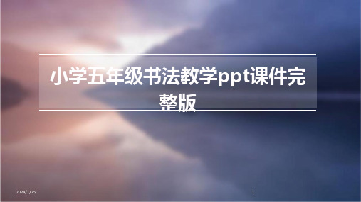 小学五年级书法教学ppt课件完整版