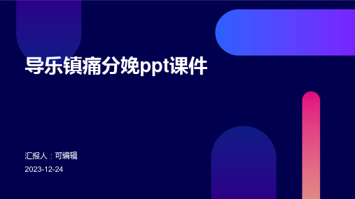 导乐镇痛分娩PPT课件