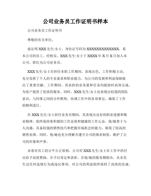 公司业务员工作证明书样本