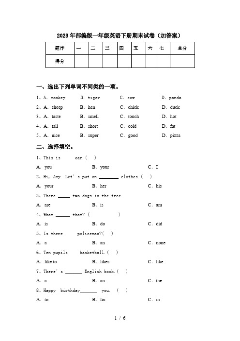 2023年部编版一年级英语下册期末试卷(加答案)