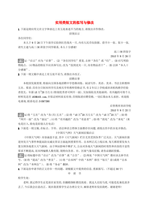 2020版高考语文一轮复习3.4.2练习案二实用类短文的拟写与修改(含解析)