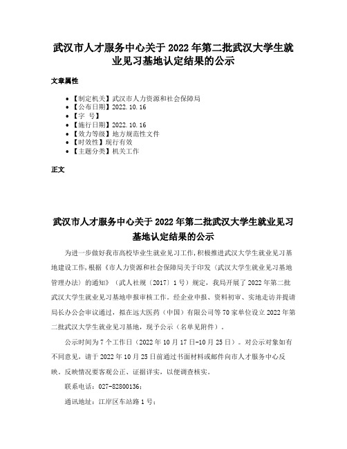 武汉市人才服务中心关于2022年第二批武汉大学生就业见习基地认定结果的公示