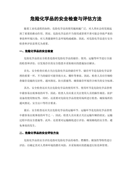 危险化学品的安全检查与评估方法