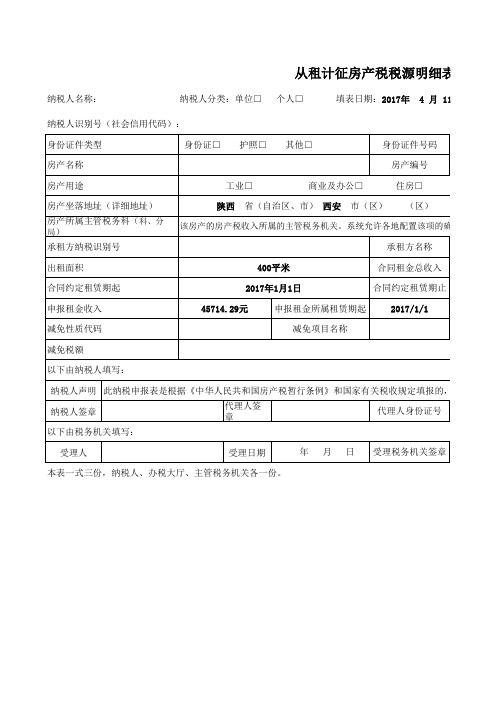 从租计征房产税税源明细表工作表