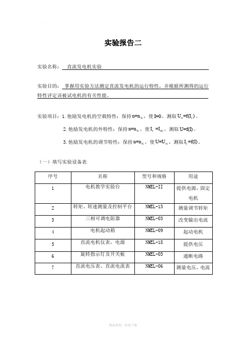 直流发电机实验报告