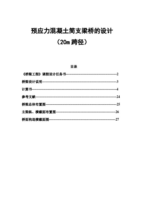 预应力混凝土简支梁桥的设计毕业设计(20m跨径)[管理资料]