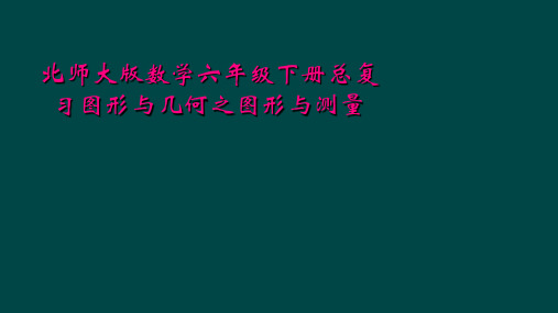 北师大版数学六年级下册总复习图形与几何之图形与测量