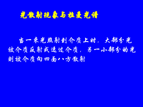 拉曼光谱的经典理论