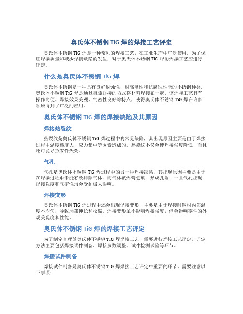 奥氏体不锈钢TiG焊的焊接工艺评定