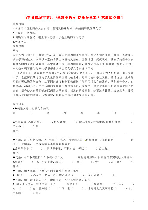 山东省聊城市第四中学高中语文 劝学导学案3 苏教版必修1