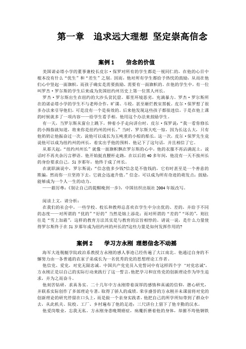 追求远大理想,坚定崇高信念教学案例