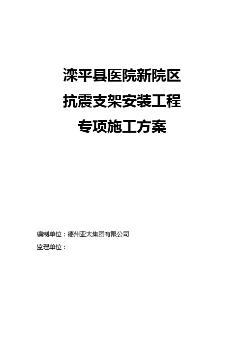 抗震支架安装工程施工组织设计方案