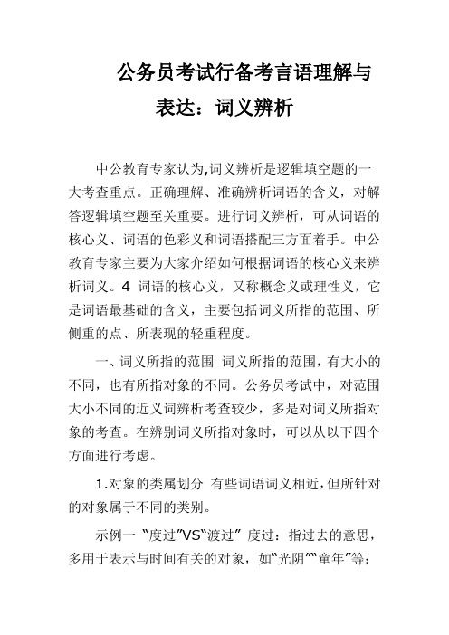 公务员考试行备考言语理解与表达：词义辨析