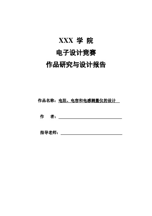 电阻、电容和电感测量仪的设计