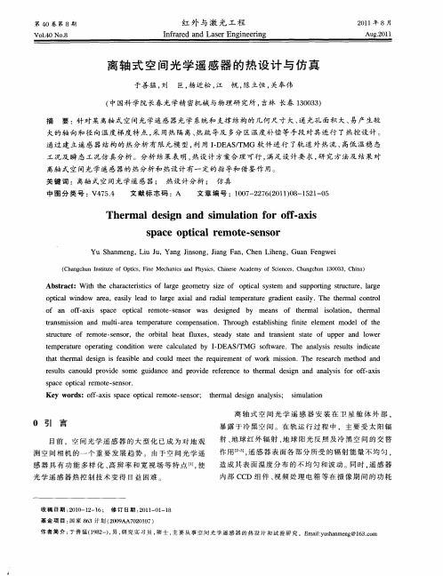 离轴式空间光学遥感器的热设计与仿真