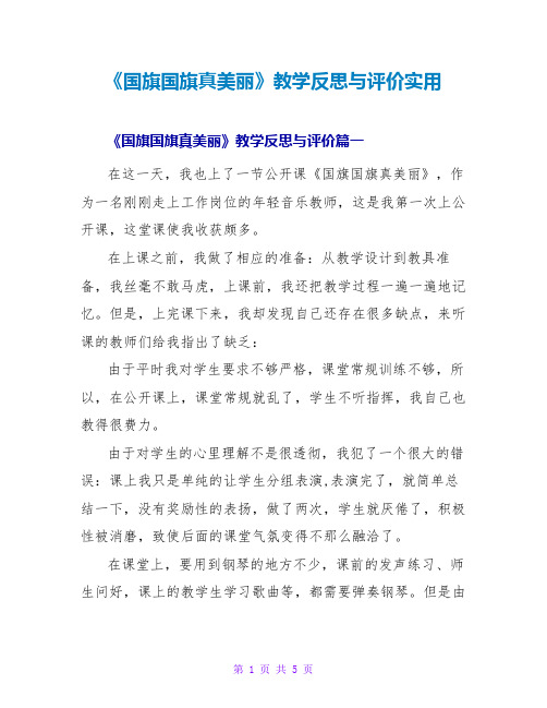 《国旗国旗真美丽》教学反思与评价实用