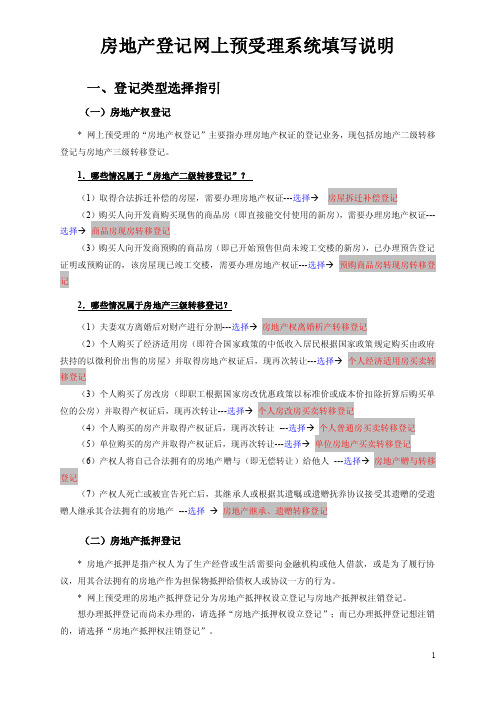 房地产登记网上预受理系统填写说明-房地产登记网上预受理系统操作指引