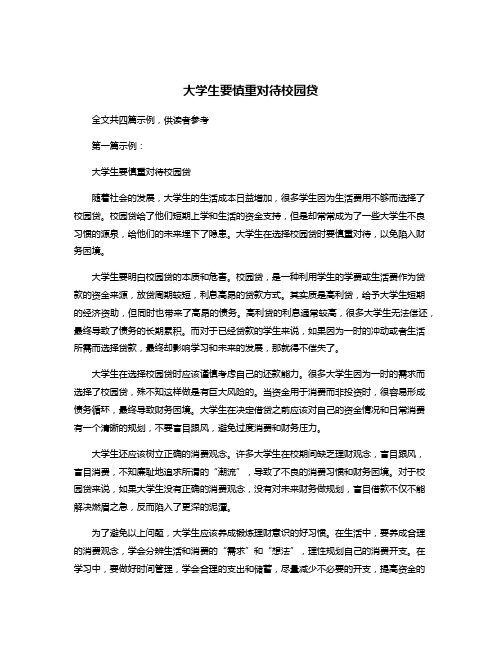 大学生要慎重对待校园贷