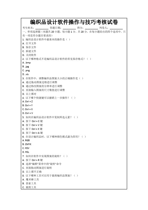 编织品设计软件操作与技巧考核试卷