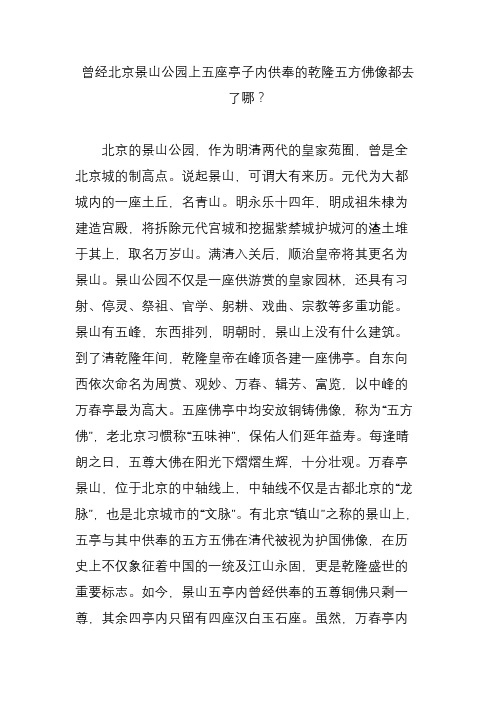 曾经北京景山公园上五座亭子内供奉的乾隆五方佛像都去了哪？