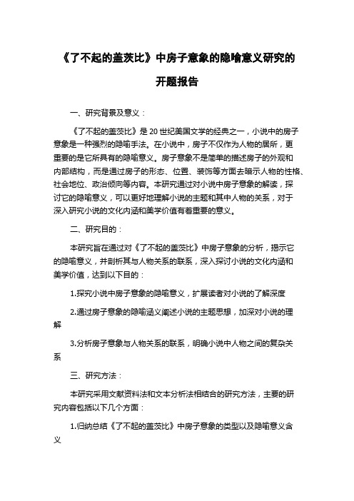 《了不起的盖茨比》中房子意象的隐喻意义研究的开题报告