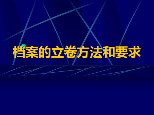 档案的立卷方法和要求