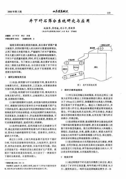 井下矸石筛分系统研究与应用