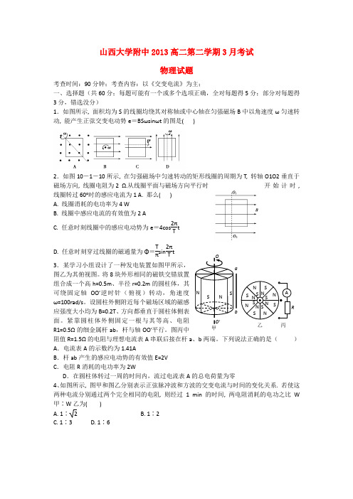 山西省山大附中高二物理3月月考试题新人教版