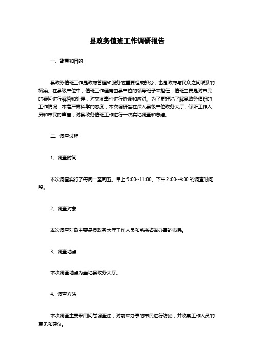 县政务值班工作调研报告