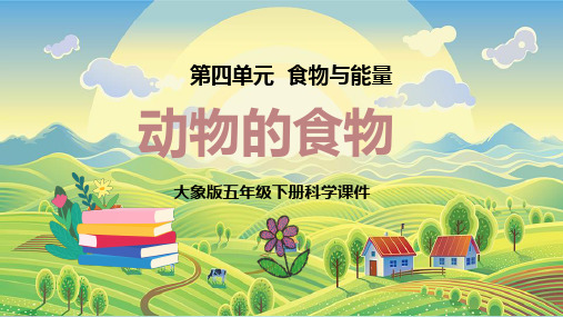 五年级大象版科学动物的食物课件