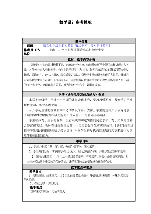 (部编)初中语文人教2011课标版七年级上册七年级上册人教版 第二单元  第六课《散步》