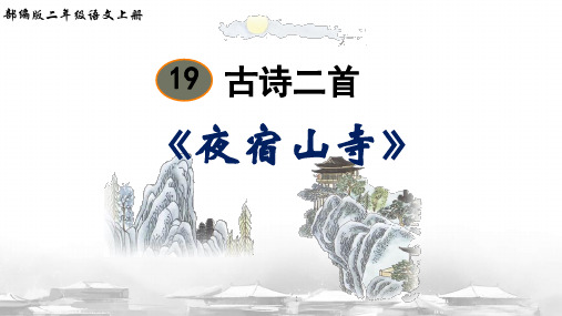 统编版语文二年级上册19古诗二首-夜宿山寺 课件(共21张PPT)