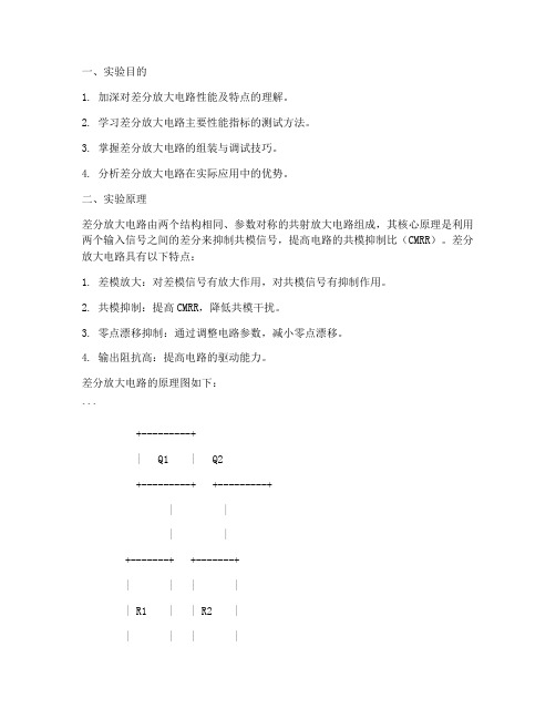 差分放大电路实验报告